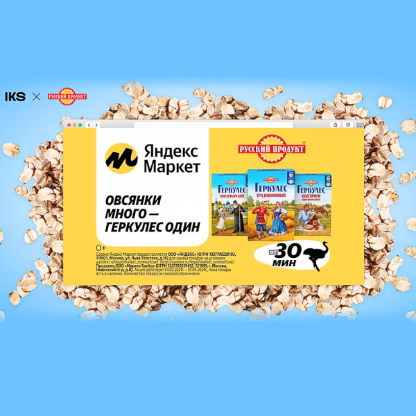 Яндекс и Геркулес: как успешно продвигать самый Русский продукт на ТВ и маркетплейсе